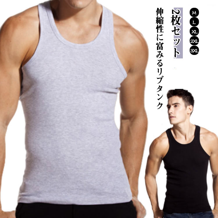 伸縮性に富み、体にやさしくフットしてくれるリブタンク肌に直接触れるタンクトップだからこそ、やわらかな着心地が大切なポイント！シンプル無地のカラータンクだから、シャツやロンTのインナーに合わせてみたり、狙ってちょっとチラ魅せもカンペキ！ ポイントアクセントカラーにも使えます♪夏の陽射しによく似合うタンクトップ！1枚で着れば、男らしくワイルド美！しかしタンクトップは、夏だけじゃもったいない！インナーとしても大活躍のアイテムなので、色んなスタイルに万能にコーデOK。オールシーズン欠かせません。 サイズ M L XL 2XL 3XL サイズについての説明 M お勧め体重45-50kgL お勧め体重50-60kgXLお勧め体重70-75kg2XLお勧め体重75-80kg3XLお勧め体重80-90kg 素材 綿混 色 2枚ブラック 2枚ホワイト 2枚グレー 備考 ●サイズ詳細等の測り方はスタッフ間で統一、徹底はしておりますが、実寸は商品によって若干の誤差(1cm〜3cm )がある場合がございますので、予めご了承ください。 ●商品の色は、撮影時の光や、お客様のモニターの色具合などにより、実際の商品と異なる場合がございます。あらかじめ、ご了承ください。 ●製品によっては、生地の特性上、洗濯時に縮む場合がございますので洗濯時はご注意下さいませ。 ▼色味の強い製品によっては他の衣類などに色移りする場合もございますので、速やかに（脱水、乾燥等）するようにお願いいたします。 ▼生地によっては摩擦や汗、雨などで濡れた時は、他の製品に移染する恐れがございますので、着用の際はご注意下さい。 ▼生地の特性上、やや匂いが強く感じられるものもございます。数日のご使用や陰干しなどで気になる匂いはほとんど感じられなくなります。