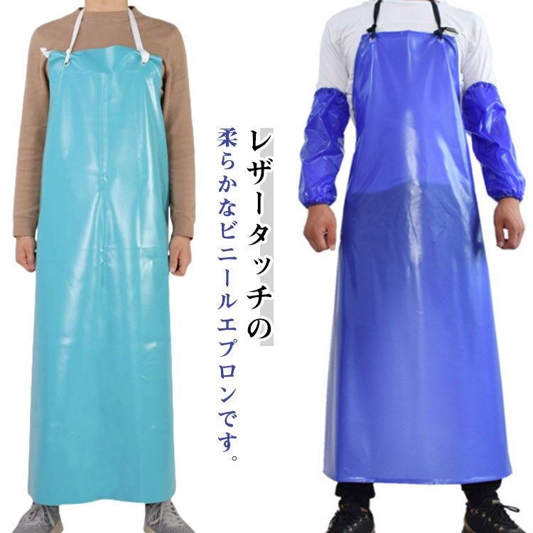 レザー風 防水 エプロン ビニールエプロン カラー 水仕事に最適 ビニールエプロン 業務用 ビニール 着脱簡単 無地 シンプル 撥水 首掛け 男女兼用 メンズ レディース 学園祭 サークル イベント 給食 飲食店 洗車 トリマー