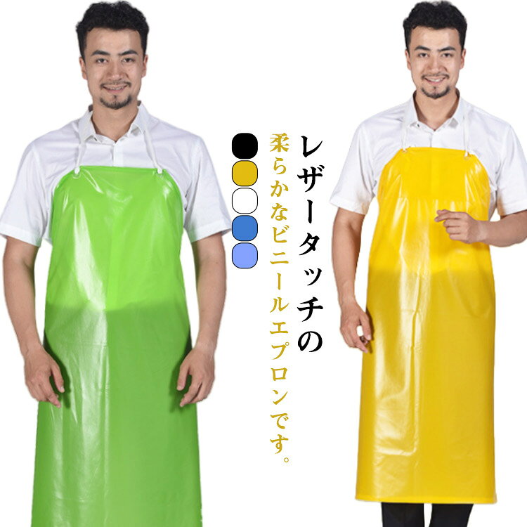 シンプル エプロン 防水 撥水 ポケット付き 水仕事に最適 作業用 無地 業務用 ビニール ビニールエプロン 首掛け ビニールエプロン カラー 着脱簡単 男女兼用 メンズ レディース 学園祭 サークル イベント 給食 飲食店 洗車 トリマー