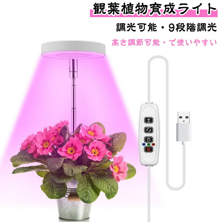 植物ライト 観葉植物ライト 植物育成ライト 定時機能（3H/9H/12H）スタンド 植物育成ライト 室内栽培ライト タイマー 9段階の調光 高さ調節可能 省エネ 低消耗 太陽光模擬 室内栽培用 苗木栽培