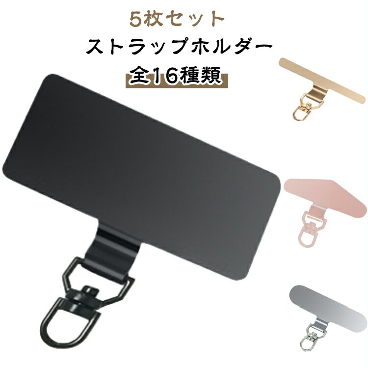 クリアホルダー 全16種類 ホルダーのみ 挟むだけ スマホ用 ステンレス 単品 ストラップホルダー スマホ スマホストラップ ホルダー 5枚セット 落下防止 ホルダー リングストラップ モバイルシートストラップ スマホ 忘れ防止