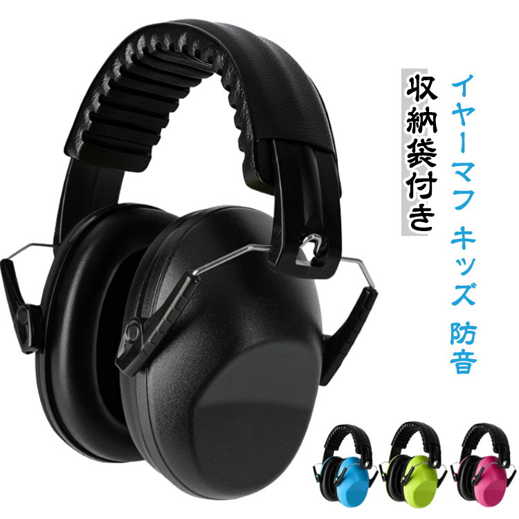 イヤーマフ 子供用 防音 収納袋付き 対策 イヤーマフ 聴覚過敏 騒音 遮音 キッズ 防音イヤーマフ 折りたたみ 生活音 コンパクト 耳栓 プレゼント イヤープロテクター