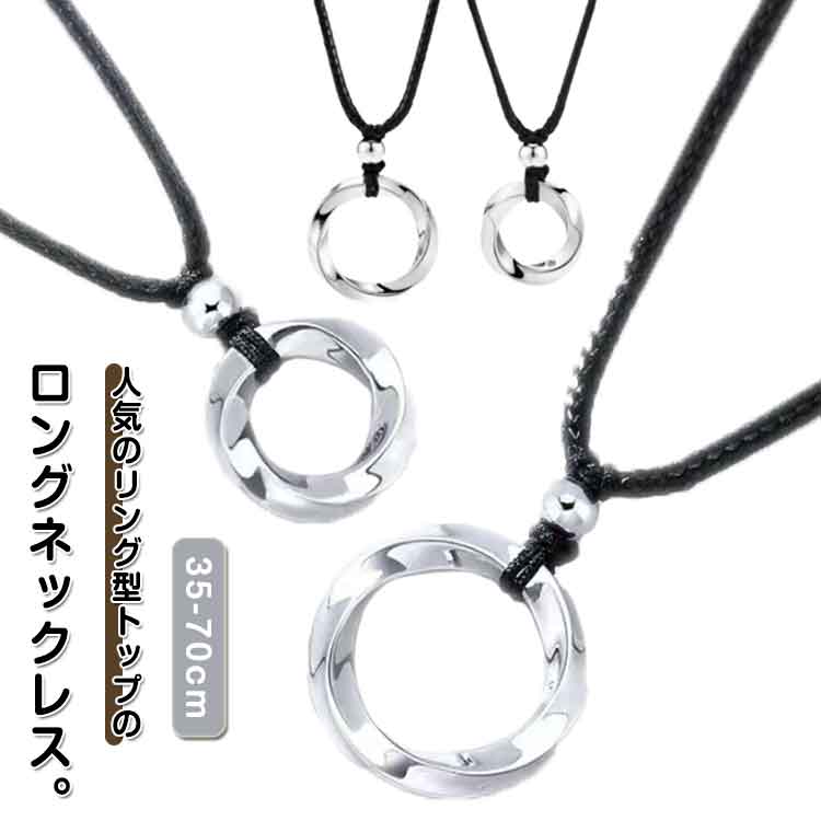ロングネックレス ロング ツイストネックレス メンズ シルバー リングネックレス リングネックレス ネックレス シンプル リング ねじり ひねり 存在感 高級感...