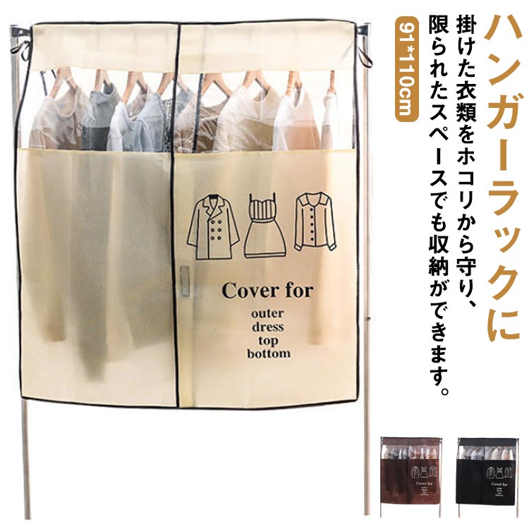 ホコリ 衣類カバー 洋服カバー 透明窓 パイプハンガーカバー 衣類カバー 不織布 ガード ホコリよけ クローゼット収納 ほこり ブラック 中身見やすい 厚手 折りたたみ 洋服カバー ベージュ グレー 【送料無料】ハンガーラックカバー