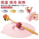 ふた カップカバー 保温 カップ コップ コーヒーカップ 蓋 フタ 耐熱 シリコンカップカバー シリコンカップカバー ほこりよけ おしゃれ 保冷 電子レンジ キ...
