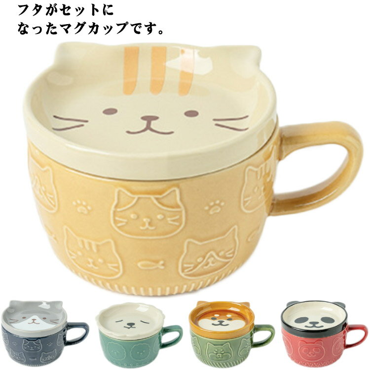 マグ 蓋つき 柴犬 カップ パンダ フタ付き マグカップ 猫 コップ コーヒーカップ 陶器 コーヒーカップ 茶碗 かわいい おしゃれ 磁器 ネコ柄 磁器 電子レンジOK カップ 動物 食器 食洗機対応