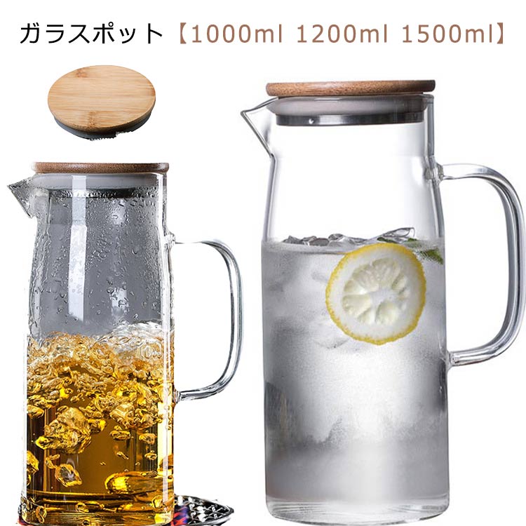 洗いやすい ガラスピッチャー 冷水筒 ガラスケトル 直火 冷水ポット 1500ml 1200ml ティーポット 耐熱..