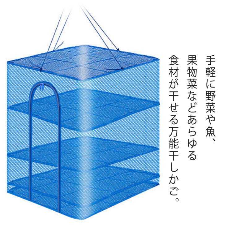 干しかご 万能干しかご 3段 干し網 ほしかご 50x50x