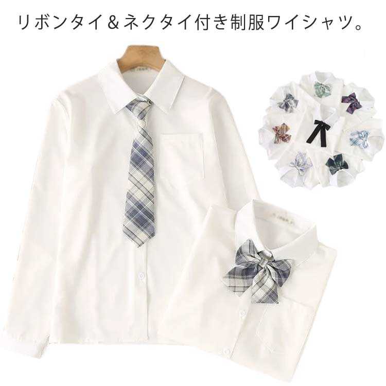 ワイシャツ リボンタイ・ネクタイ付き スクールシャツ 学生シャツ ブラウス 中学生 高校生 長袖 白 シャツ 制服 トップス 学生服 JK制服 メンズ レディー...