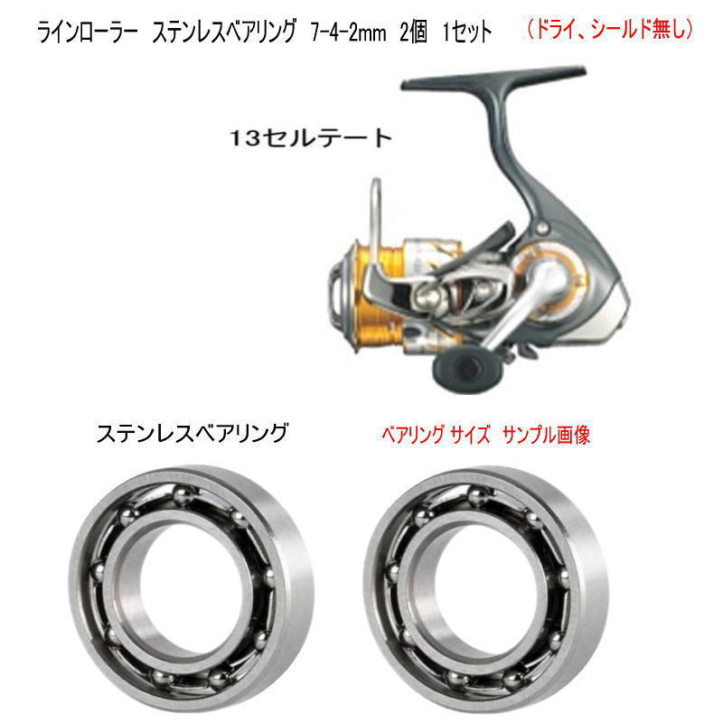 ダイワ 13 セルテート ラインローラー ステンレスベアリング　7-4-2mm 2個 1セット（ドライ、シールド..