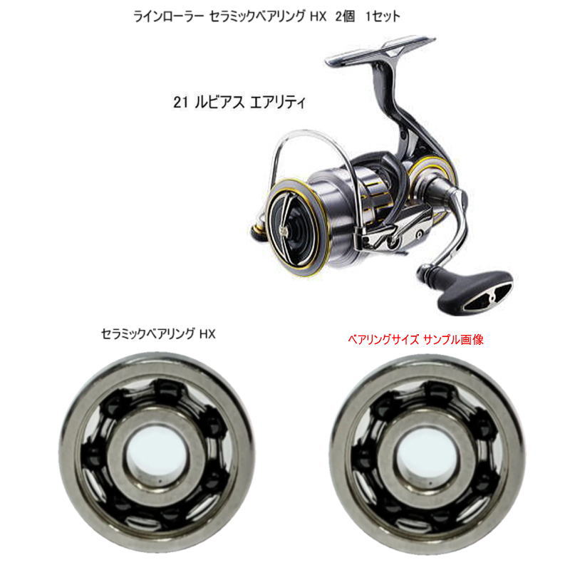 ダイワ 21 ルビアス エアリティラインローラー セラミックベアリング HX 6-3-2mm 2個 1セット