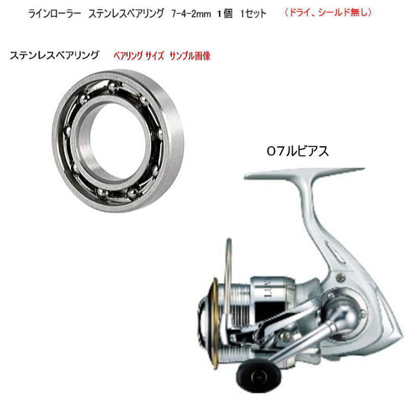 ダイワ 07 ルビアス ラインローラー ステンレスベアリング 7-4-2mm 1個 1セット