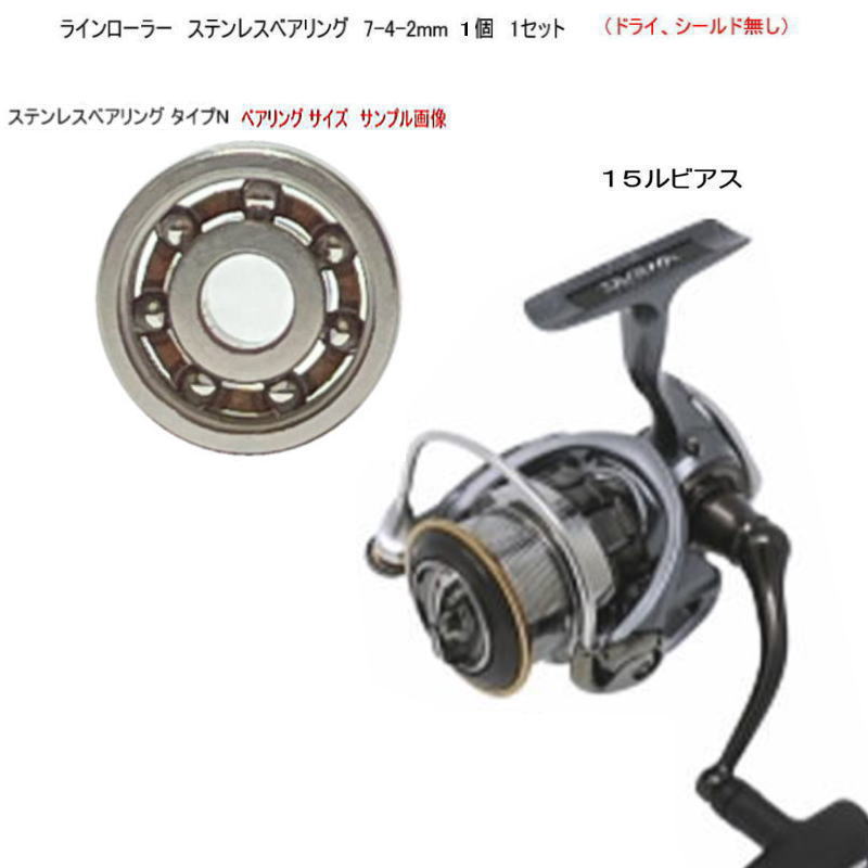 ダイワ 15 ルビアス ラインローラー ステンレスベアリング タイプN 7-4-2mm 1個 1セット