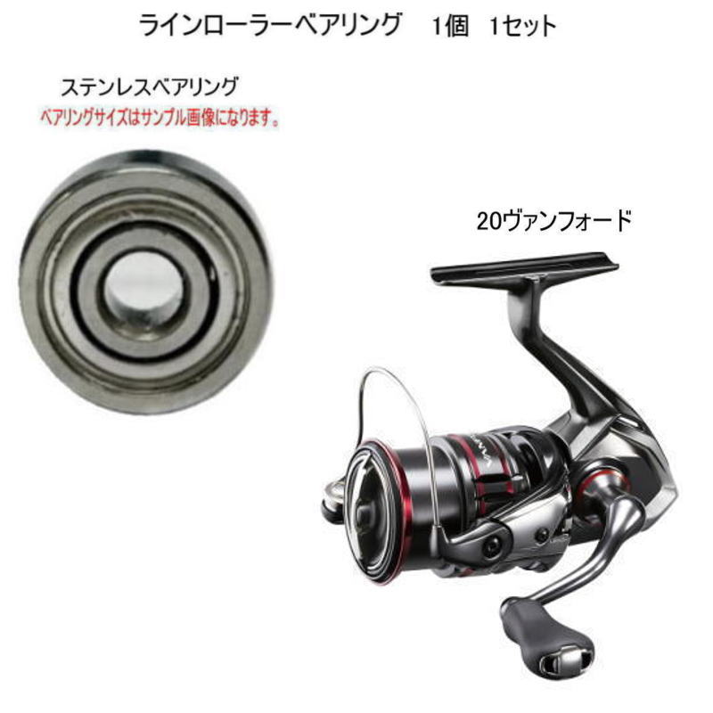 シマノ 20 ヴァンフォード ラインローラー ステンレス ベアリング 7-4-2.5mm 1個 1セット