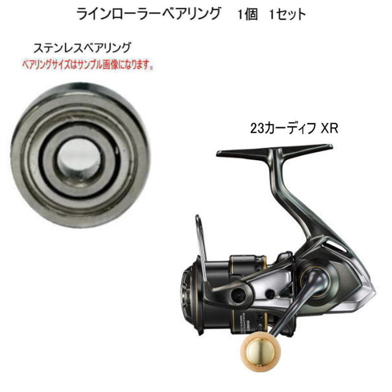 シマノ 23 カーディフ XR ラインローラー ステンレス ベアリング 7-4-2.5mm 1個 1セット