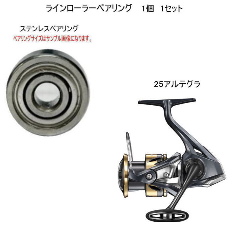 シマノ 25 アルテグラ ラインローラー ステンレス ベアリング 7-4-2.5mm 1個 1セット