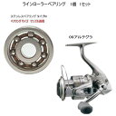 シマノ 09 アルテグラ ラインローラー ステンレス ベアリング タイプN 7-4-2.5mm 1個 1セット
