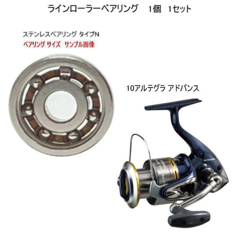 シマノ 10 アルテグ ラアドバンスラ ラインローラー ステンレス ベアリング タイプN 7-4-2.5mm 1個 1セット