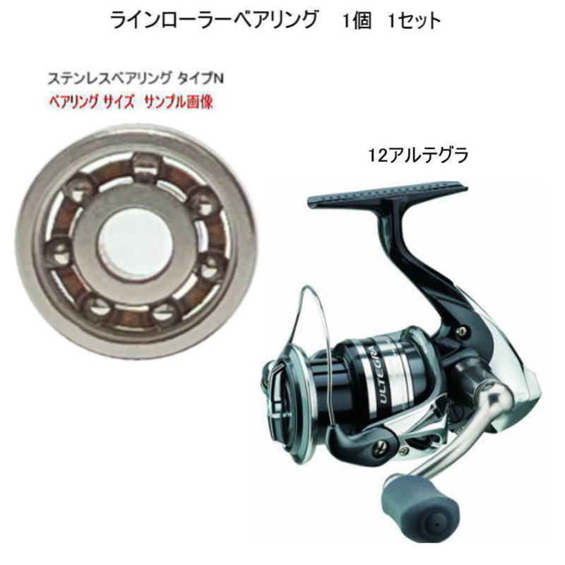 シマノ 12アルテグラ ラインローラー ステンレス ベアリング タイプN 7-4-2.5mm 1個 1セット