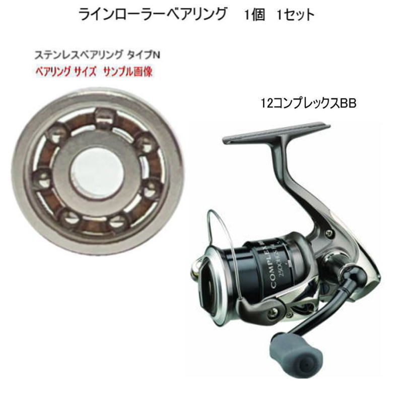 シマノ 12 コンプレックス BB ラインローラー ステンレス ベアリング タイプN 7-4-2.5mm 1個 1セット