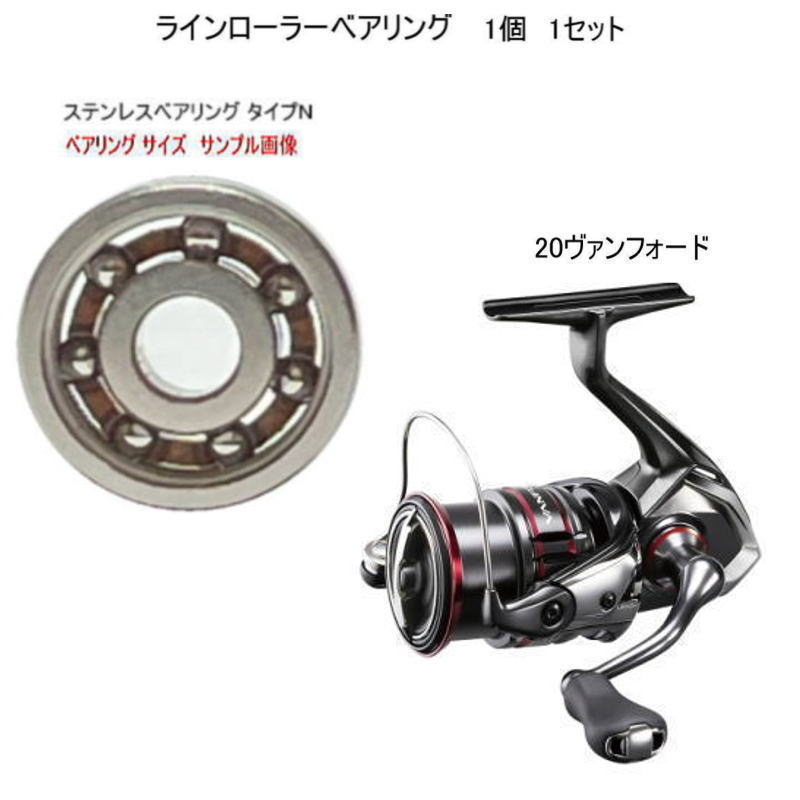 シマノ 20 ヴァンフォード ラインローラー ステンレス ベアリング タイプN 7-4-2.5mm 1個 1セット