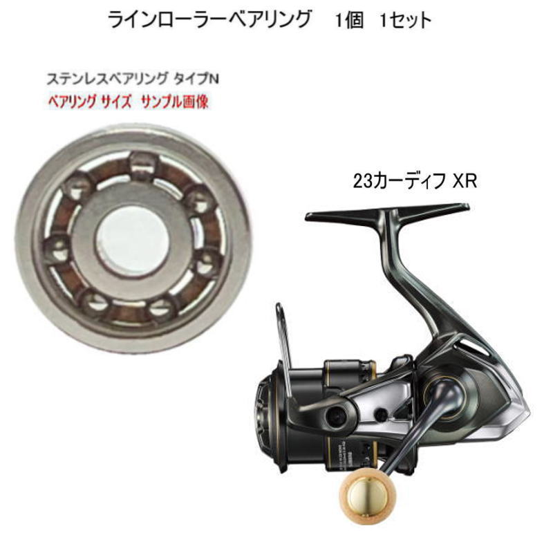 シマノ 23 カーディフ XR ラインローラー ステンレス ベアリング タイプN 7-4-2.5mm 1個 1セット