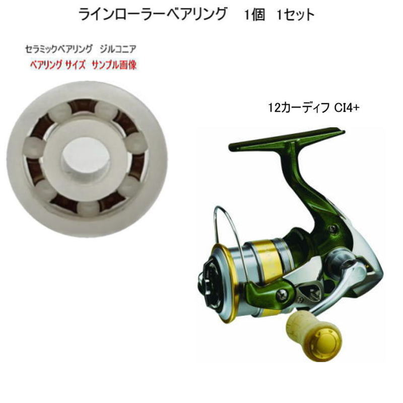 シマノ 12 カーディフ CI4+ ラインローラー セラミック ベアリング ジルコニア 7-4-2.5mm 1個 1セット