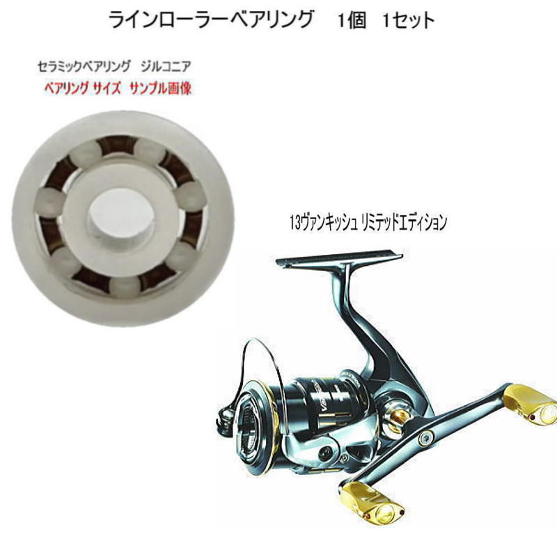 シマノ 13 ヴァンキッシュ リミテッドエディション ラインローラー セラミック ベアリング ジルコニア ..