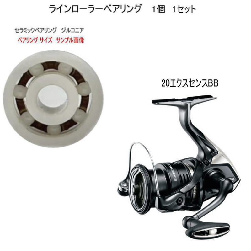 シマノ 20 エクスセンスBB ラインローラー セラミック ベアリング ジルコニア 7-4-2.5mm 1個 1セット