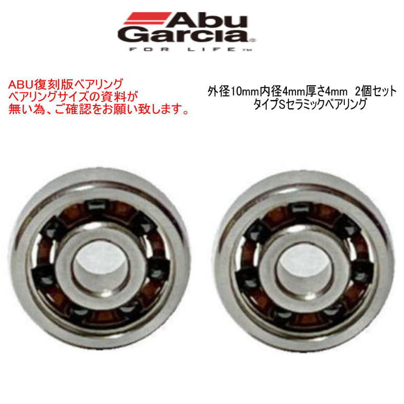 リール ベアリング ABU アブガルシア 5500C-3 CAMO HXタイプS HXタイプS HXタイプS HXタイプSセラミックベアリングHXタイプS(10-4-4&10-4-4) 2個ダイワベアリング シマノベアリング