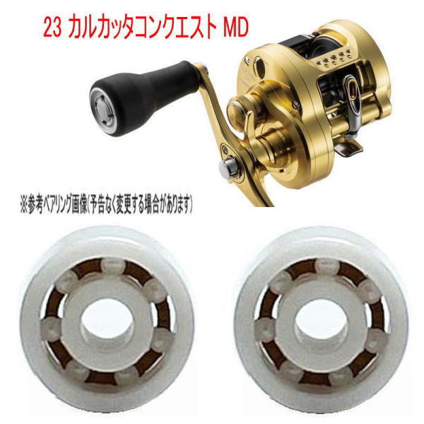 【錆びない】シマノ23カルカッタコンクエストMD 専用　10-3-4mm&11-5-4mm スプール用ベアリング【ジル..