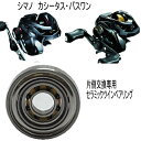 シマノ パーミングカップ側 単品仕様 ツインベアリング 【GSツイン】 セラミックベアリング ハイレスポンスキット(数量限定品)