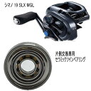 シマノ 1 9SLX MGL パーミングカップ側 単品仕様 ツインベアリング 【GSツイン】 セラミックベアリング ハイレスポンスキット(数量限定品)