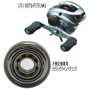 シマノ 09 アルデバラン MG パーミングカップ側 単品仕様 ツインベアリング 【GSツイン】 セラミックベアリング ハイレスポンスキット(数量限定品)