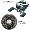 シマノ 12 アルデバラン BFS パーミングカップ側 単品仕様 ツインベアリング 【GSツイン】 セラミックベアリング ハイレスポンスキット(数量限定品)