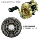 シマノ 14 15 カルカッタ コンクエスト100 200 パーミングカップ側 単品仕様 ツインベアリング 【GSツイン】 セラミックベアリング ハイレスポンス...