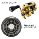 シマノ 23 カルカッタ コンクエスト MD パーミングカップ側 単品仕様 ツインベアリング 【GSツイン】 セラミックベアリング ハイレスポンスキット(数量限...