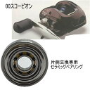 シマノ 00スコーピオンリール パーミングカップ側 単品仕様 ツインベアリング 【GSツイン】 セラミックベアリング ハイレスポンスキット(数量限定品)