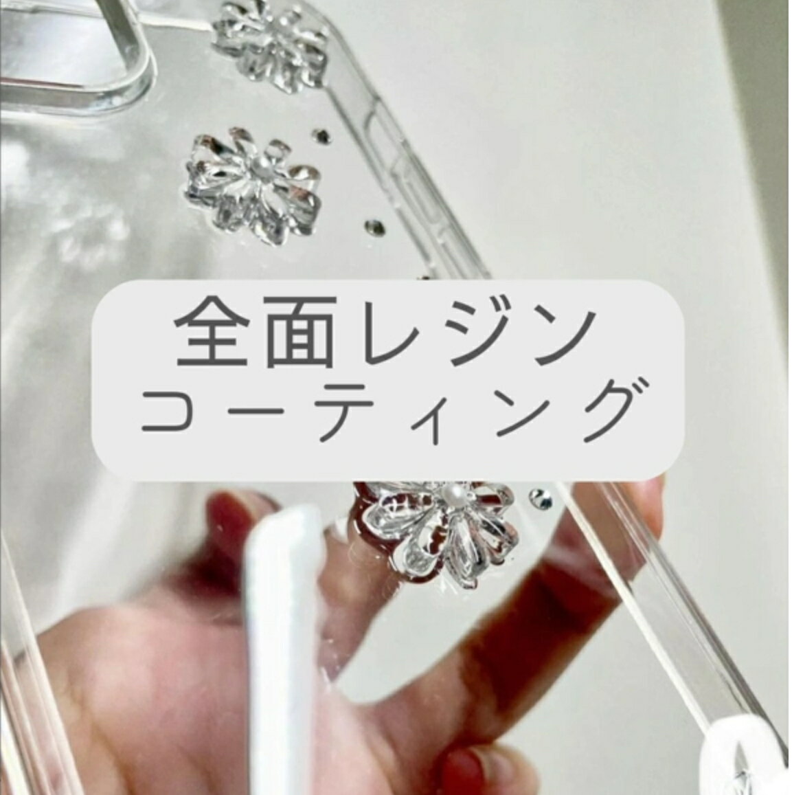 Rakuten - 【単品購入不可】追加オプション レジン 全面コーティング スマホケース スマホカバー オーダー つや出し