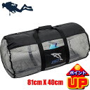 メッシュバッグ Lサイズ 40×81 ダイビングシューノーケリング シュノーケルセットスノーケルセット 軽器材 収納 あす楽ダイビングバッグ IST SPORT...