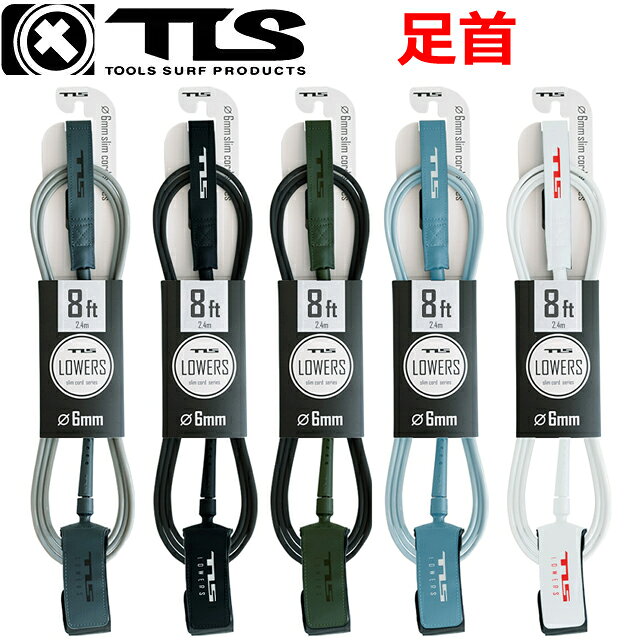 TLS LOWERS LEASH 8ft 「毎日のフリーサーフィンで邪魔にならない軽快なリーシュが欲しい・・」 「コンペティションでは、もっとスピードを上げたい・・」 「ミッドレングス～ロングでも、細いリーシュを使いたい・・」 という要望に応える ”6mm" リーシュ。 それが、TLS FIVESTAR LEASH システムをベースに設計された”6mm径”の超軽量リーシュコード「LOWERS（ロゥワーズ ）」。 ■ 仕様 コード長さ：8ft（2.4m） コード径：6mm WAVE SIZE（推奨）：~3ft（1m以下） ■ 商品特徴 ・コードの太さを「7mm → 6mm」 へ細く ・ カフ幅を狭めに設定することで、より軽量な仕上がりに