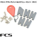 FCS 2 アタッチメント&スクリューセット(ネジ)サーフボード フィン フィンキー アタッチメント スクリューエフシーエス ボードフィン ネジ 取り付け