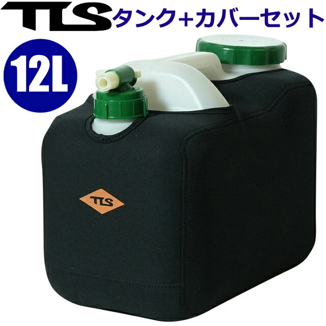 TLS NEOPRENE POLYTANK COVER SET 12L用 ポリタンク本体セットポリタンクケース ネオプレーンカバー セット サーフィン シャワーポリタンセット マリンスポーツ モバイルシャワー