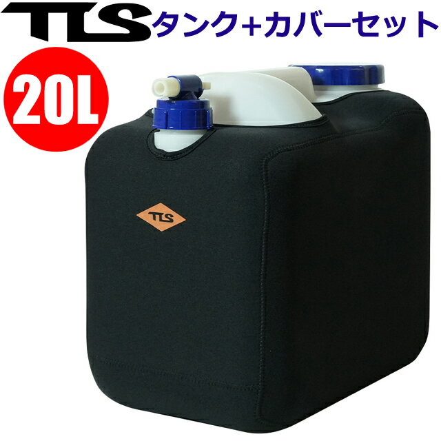 TLS NEOPRENE POLYTANK COVER SET 20L用 ポリタンク本体セットポリタンクケース ネオプレーンカバー セット サーフィン シャワーポリタンセット マリンスポーツ モバイルシャワー
