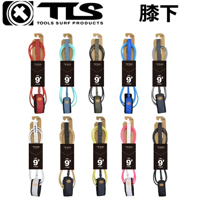 【TLS 5☆ LEASH KNEE 9ft x 7mm】 9ft前後のロングボード向きリーシュコード ウォーキングで邪魔にならないヒザ下タイプ LENGH：9ft(2.7m) THICKNESS：7mm