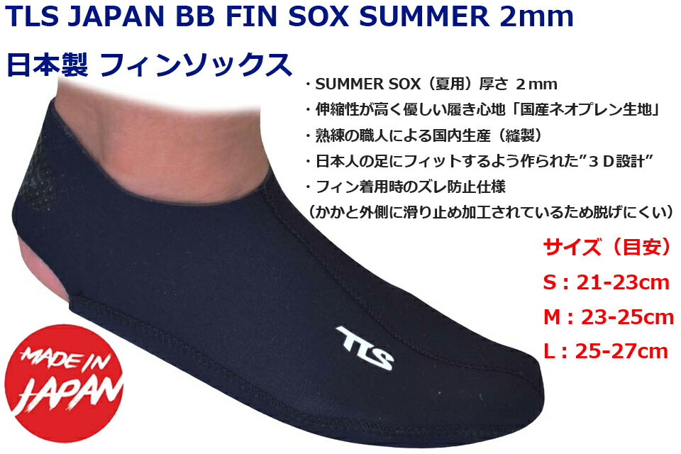TLS JAPAN BB FIN SOX SUMMER 2mm ������ �ե��󥽥å��� BB���å��������ե��å��� �֡��� ���塼�� �ͥ��ץ졼�󥽥å��� 2�ߥ� �ޥ�󥽥å��������ץ�ҡ��� ��