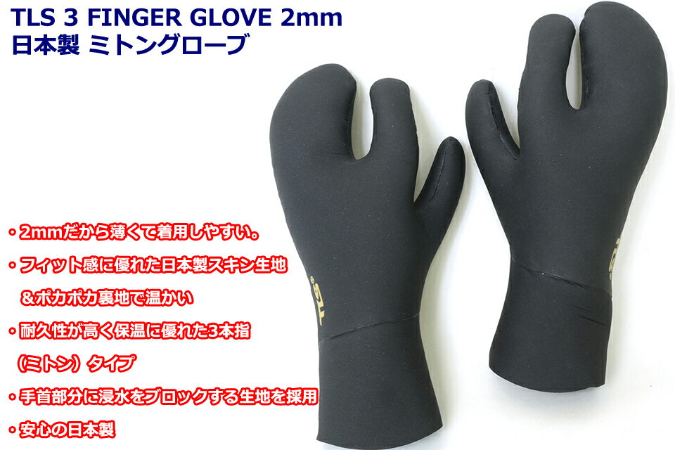 TLS 3 FINGER GLOVE 2mm 日本製 ミトングローブ サーフィンサーフグローブ ウィン...