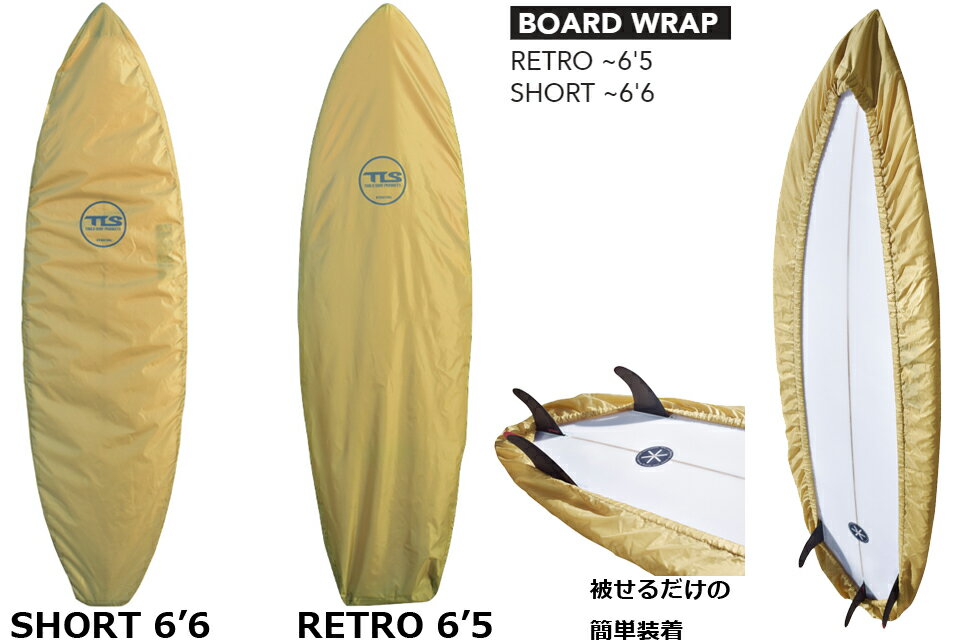 TOOLS ツールス サーフボード ボードラップ ボードケース 6.5 6.6TLS BOARD WRAP RETRO 6’5 レトロTLS BOARD WRAP SHORT 6’6 ショートボードカバー インナーケース ハードケース 2