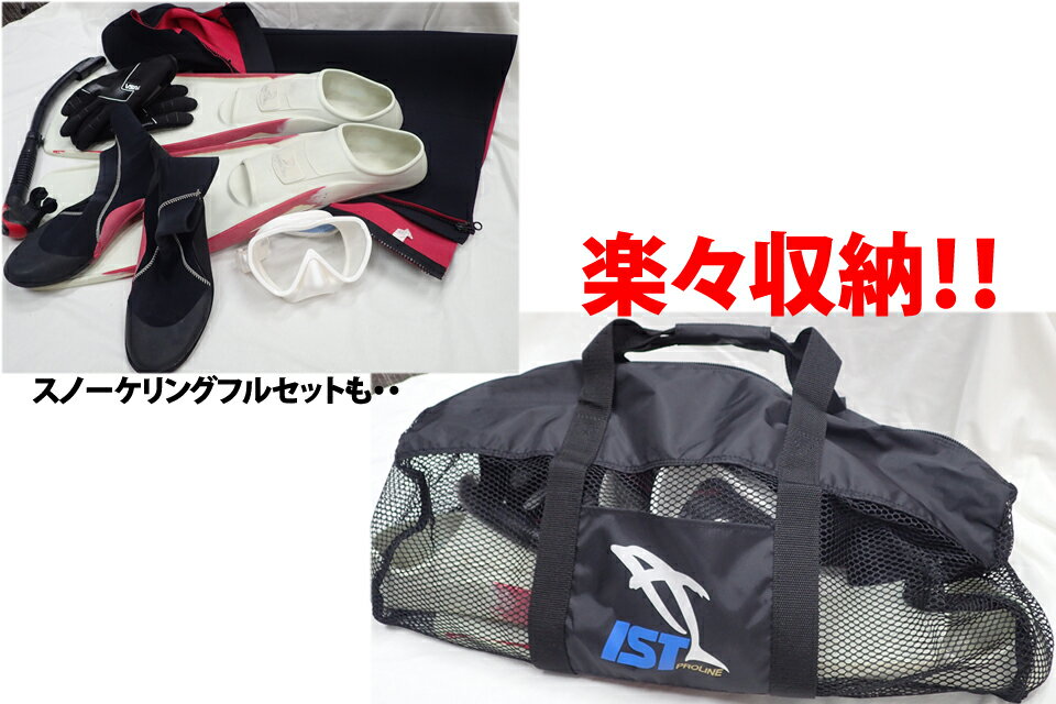 メッシュバッグ ダイビング Mサイズ 32×68シューノーケリング シュノーケルセットスノーケルセット 軽器材 収納 IST SPORTS ダイビングバッグ