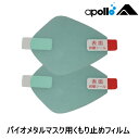 apollo アポロ 日本潜水機 バイオアンチフォグフィルム 曇り止め ノーフォグ マスク ダイビング スキューバダイビング スクーバダイビング マスク スキンダイビング フリーダイビング